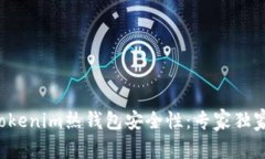 揭秘Tokenim热钱包安全性：专家独家秘诀！