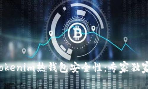 揭秘Tokenim热钱包安全性：专家独家秘诀！
