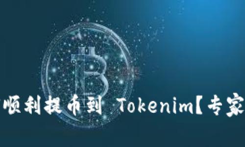 独家揭秘：如何顺利提币到 Tokenim？专家教你几个秘诀！