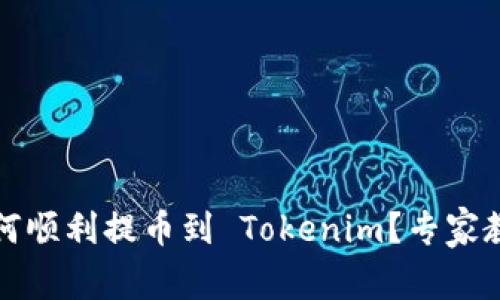 独家揭秘：如何顺利提币到 Tokenim？专家教你几个秘诀！
