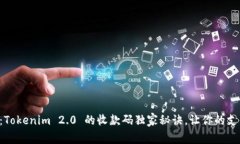 专家揭秘：Tokenim 2.0 的收款码独家秘诀，让你的