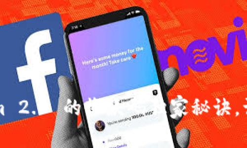 专家揭秘：Tokenim 2.0 的收款码独家秘诀，让你的支付更便捷！