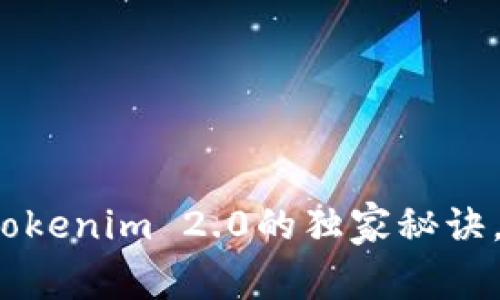 专家揭秘：以太币钱包Tokenim 2.0的独家秘诀，助你轻松管理数字资产