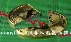 专家揭秘：TokenIM 2.0导入钱包上限的独家秘诀！