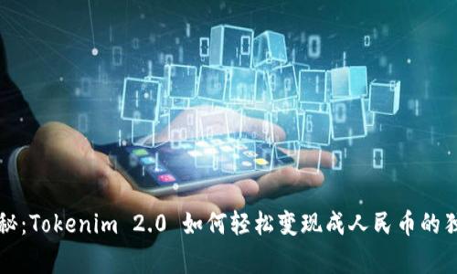 专家揭秘：Tokenim 2.0 如何轻松变现成人民币的独家秘诀