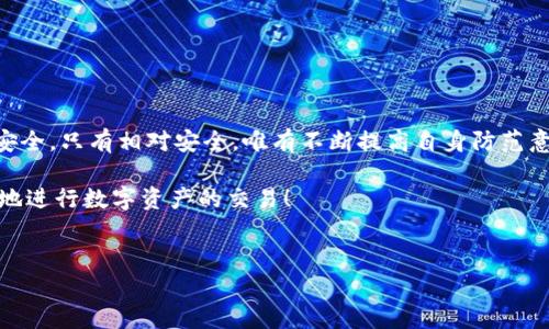 在讨论Tokenim 2.0与火币哪个更安全之前，我们需要明确一些基本概念以及影响数字资产安全性的多种因素。在这一领域，安全不仅仅是一个简单的“是”或“否”问题，而是涉及到平台的安全性、透明性、用户体验等多个方面。

一、什么是Tokenim 2.0和火币

首先，我们来看看这两个平台。Tokenim 2.0是一个相对较新的数字资产交易平台，主打加密货币的交易与管理。相比传统交易平台，Tokenim 2.0可能更注重用户隐私和去中心化的理念。而火币，作为国内知名的数字资产交易所之一，成立于2013年，随着时间的推移，已经逐渐发展成为全球范围内的重要交易平台之一。

二、安全性的几个关键因素

评判一个交易所的安全性，主要可以从以下几个方面考虑：

h41. 资金安全/h4
无论是Tokenim 2.0还是火币，用户的资金安全都是最为关键的。火币拥有多年的运营经验，并且普遍认为其在安全防护措施上做得比较到位。另外，火币还会定期进行安全审计，以确保平台的安全性。而Tokenim 2.0作为新兴平台，在初期可能会面临更多不确定性。

h42. 用户隐私保护/h4
在数据泄露和隐私侵犯的时代，用户隐私的保护变得尤为重要。Tokenim 2.0因为其去中心化的特性，可能在隐私保护上会更具优势。这意味着用户的数据不容易被第三方恶意获取。

h43. 法规合规性/h4
火币在法规合规性方面做得相对成熟，已经获得了多个国家和地区的合规许可。这在一定程度上能够增强用户对平台的信任。而Tokenim 2.0作为相对较新的平台，可能在此方面还处于探索阶段。

h44. 风险控制机制/h4
每个交易平台都会有自己的一套风控机制。火币作为行业老大，显然在这方面积累了更多的经验，有助于快速应对风险事件。而Tokenim 2.0则可能在风控策略上需要一段时间的磨合和完善。

三、用户体验

在考量安全性的同时，用户体验也是一个不可忽视的因素。用户在选择平台时，不仅仅关注安全性，还有平台的使用便捷性、交易手续费、客服响应效率等。

h41. 使用界面/h4
火币的用户界面经过多次迭代，现已相对成熟而友好。而Tokenim 2.0为了迎合年轻用户的喜好，可能会在界面设计上更加大胆、创新，但仍需检验其实际使用效果。

h42. 客户服务/h4
客服响应的及时性和专业性直接影响到用户使用体验。火币的客服团队相对较为成熟，处理问题的效率和准确性都较高，而Tokenim 2.0则需要继续跟进用户反馈，提升客服质量。

四、结论：Tokenim 2.0和火币哪个更安全？

综合来看，火币在安全性、合规性和用户体验上都占据了相对优势，适合寻求稳定、成熟交易平台的用户。而Tokenim 2.0则为寻求隐私保护和去中心化理念的用户提供了一种新的选择，但也伴随着相应的不确定性。

当然，这里没有绝对的答案，用户在选择平台时，还需根据自身的需求、风险承受能力以及对平台的了解来做出决策。“说真的”，没有哪个平台是绝对安全的，用户自身的操作习惯和安全意识同样关键。

五、如何保障自己的资产安全

在选择了交易平台之后，用户也需要采取一些额外的措施来保障自身资产的安全：

h41. 开启双重验证/h4
无论使用哪个平台，都应该开启双重验证，这样能增加账户的安全性。

h42. 不随便点击链接/h4
在社交媒体或群聊中接收到的链接需谨慎对待，尽量避免点击未验证的链接，以防钓鱼网站。

h43. 定期检查账户活动/h4
用户应该定期检查自己的账户活动，发现异常应及时与平台客服联系。

h44. 暂时不用的资产建议转移到冷钱包/h4
如果你对某些资产暂时没有交易需求，可以考虑将这些资产转移到冷钱包，这样能够降低被盗风险。

六、总结

在数字货币交易中，安全性永远是核心考虑。Tokenim 2.0与火币各有优劣，用户应根据自身需求作出判断和选择。“你懂的”，没有绝对的安全，只有相对安全，唯有不断提高自身防范意识和能力，才能在这片市场中游刃有余。

希望以上对安全性的分析能帮助你更好地理解这两个平台。未来，随着技术的发展，安全性也会不断提高。希望每个投资者都能安全、顺利地进行数字资产的交易！

Tokenim 2.0,火币,数字资产安全/guanjianci
专家揭秘：Tokenim 2.0与火币安全性独家对比，看看哪个更适合你！