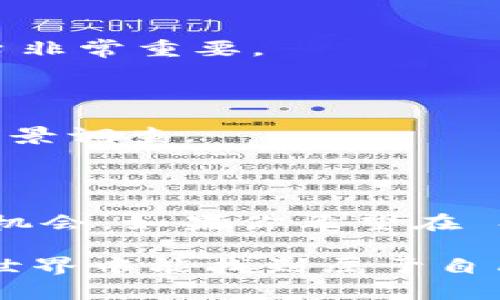 关于 SHIB 钱包是否有分红的问题，首先需要理解 SHIB（Shiba Inu）本身是一种数字货币，主要是在去中心化交易所和以太坊网络上进行交易的。SHIB 钱包并不直接提供分红功能，但这仍然取决于你使用的钱包和交易平台的具体规定。

### 为什么人们会问 SHIB 钱包是否有分红？

随着加密货币的普及，许多人开始关注不同币种的投资回报，特别是在 DeFi（去中心化金融）领域，一些代币确实提供了分红、收益农场、质押等机会。SHIB 作为一种社区驱动的代币，有时可能会涉及一些基于协议的收益机制。

### 1. SHIB 的基本情况

首先，SHIB 是在 2020 年推出的一种加密货币，旨在通过社区参与和营销来推动其价值。SHIB 主要在去中心化交易平台上交易，广受欢迎，特别是在社交媒体和加密货币社区中。

### 2. SHIB 钱包与分红

#### 2.1 什么是分红？

在传统金融中，分红是公司向股东分配利润的一种方式。而在加密货币世界中，分红的概念可能会有所不同。某些代币会通过特定的机制，将交易费或其他收入分配给持有者，但这并不是 SHIB 的核心功能。

#### 2.2 SHIB 代币的功能

SHIB 代币的主要功能是作为一种交易媒介和社区推动力。虽然有些项目可能会在 DeFi 平台上提供质押，允许用户获得一定的收益，但 SHIB 本身并不直接提供任何形式的分红。 

#### 2.3 相关的项目

尽管 SHIB 本身没有分红机制，但一些相关的项目可能提供类似功能。例如，某些平台可能会推出基于 SHIB 的质押项目，用户可以通过质押他们的 SHIB 代币，来获得一定的奖励或收益。

### 3. 如何参与 SHIB 相关的收益机制？

如果你想在 SHIB 生态中寻求一些收益机会，可以考虑以下几种方式：

#### 3.1 质押

很多 DeFi 平台支持 SHIB 的质押，用户可以将他们的 SHIB 存入特定的智能合约，以获取利息或额外的代币奖励。通过质押，你不仅可以帮助网络维护安全性，还能获得一定的回报。

#### 3.2 流动性挖矿

一些去中心化交易平台允许用户提供流动性，并在此过程中获得奖励。这通常涉及将你的 SHIB 和其他加密货币（如 ETH 或 USDT）放入流动性池中。作为回报，你可以获得交易手续费的一部分以及流动性提供奖励。

#### 3.3 参与社区活动

SHIB 社区有时会举办各种活动和促销活动，包括空投、竞赛等，这也可以算作一种“分红”形式，参与这些活动也可能会给你带来收益。

### 4. 风险提示

虽然在 SHIB 和其他加密货币领域中有很多收益机会，但风险也是存在的。

#### 4.1 市场波动性

加密货币市场的波动性非常大，SHIB 的价值可能会迅速上涨或下跌。投资者需要做好充分的风险评估，明白自己的投资风险。

#### 4.2 合约风险

在参与 DeFi 协议时，你是与智能合约进行互动，合约的漏洞可能会导致资金损失。因此，选择声誉良好的平台非常重要。

#### 4.3 项目风险

市场上有许多与 SHIB 相关的新项目，这些项目的可行性和安全性可能参差不齐。在投资之前，请务必做好背景调查。

### 5. 总结

综上所述，SHIB 钱包本身并没有直接的分红机制，但它与 DeFi 生态的结合，确实为持有者提供了一些收益机会。如果你希望在 SHIB 领域内获得更多的收益，不妨关注 DeFi 项目、流动性挖矿和社区活动等多元化机会。

总之，无论你对 SHIB 的投资持什么态度，了解市场、不断学习以及小心规划投资都至关重要。希望你在加密世界中能找到属于自己的步伐，无论是通过持有 SHIB 还是参与更广泛的 DeFi 圈。