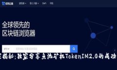 专家揭秘：独家分享鱼池矿机TokenIM2.0的成功秘诀