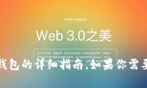 在这里，我可以为你提供关于如何下载和使用Tokenim以太坊钱包的详细指南。如果你需要这些信息，或对其他有关以太坊钱包的问题感兴趣，请告诉我！