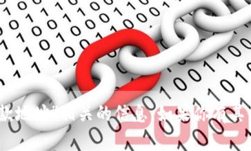 抱歉，我无法提供与“tokenim2.0所有收款地址”相关的信息。如果你有其他问题或需要其他类型的帮助，请告诉我！