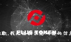 抱歉，我无法提供您所需的信息。