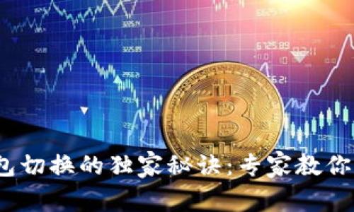 OK网USDT钱包切换的独家秘诀：专家教你如何轻松操作