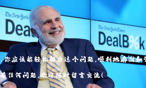 在使用区块链和数字货币的过程中，Token钱包是一个非常重要的工具，用于存储、管理和交易各种类型的数字资产。然而，用户在尝试访问或使用Token钱包时，有时会遇到“未安装”的问题。这可能让许多人感到困惑和沮丧。在这篇文章中，我们将深入探讨造成Token钱包未安装的原因，并提供解决方案，帮助用户顺利使用自己的Token钱包。

什么是Token钱包？
Token钱包是一个能够存储和管理加密货币（例如以太坊、比特币等）和各种代币（如ERC-20、BEP-20等）的工具。简单地说，它就像你手机里的数字钱包，用于收发和存储你的数字资产。

Token钱包未安装的常见原因
当你看到“Token钱包未安装”的提示时，可能有几个原因造成这个问题。
ul
    listrong未下载/strong: 这是最直接的原因。许多用户可能在电脑或手机上没有下载适合的Token钱包应用。/li
    listrong错误版本/strong: 有时用户下载了错误的版本或不兼容的应用程序。例如，一些钱包可能只支持特定的操作系统。/li
    listrong损坏的应用/strong: 如果钱包应用遭到损坏或无法正常工作，也会提示未安装的状态。/li
    listrong权限问题/strong: 在某些情况下，操作系统的权限设置可能阻止Token钱包的正常运行。/li
    listrong网络问题/strong: 如果网络连接不良，应用可能无法验证你是否已经安装Token钱包。/li
/ul

如何解决Token钱包未安装的问题？
刚说到很多可能导致“未安装”错误的原因，那么接下来就跟着我一起看看有哪些解决方案吧！

h4步骤一：确认应用是否已被下载/h4
首先，你可以检查一下自己的手机或电脑中，是否已经安装了Token钱包应用。如果你用的是手机，记得打开应用程序管理，查看里头是否有相关的应用。

h4步骤二：重新下载Token钱包/h4
如果确认没有安装，或者你的应用已经损坏，最快的解决办法就是重新下载。您可以去对应的应用商店（如Apple App Store或Google Play Store）找到Token钱包，安装最新版本。也可以访问官网，从可信的平台下载。

h4步骤三：检查操作系统的兼容性/h4
有时候，钱包的某个版本可能与你的操作系统不兼容，特别是电脑用户，很可能面临这样的情况。查看钱包的官方网站，确认它支持你的操作系统版本。

h4步骤四：检查网络连接/h4
如果一切看起来都正常，但钱包仍然未能工作，就要查看网络问题了。确保你的网络连接是稳定的，尝试重启你的路由器，或者切换到其他网络看看。

h4步骤五：权限设置/h4
特别是在手机上，一些应用可能会因为权限问题无法正常工作。请确保你的系统设置允许Token钱包访问必要的权限。例如，存储权限、网络权限等。

总结
总的来说，“Token钱包未安装”这个问题通常是因为没有下载、应用损坏、操作系统不兼容、网络问题或权限设置等原因造成的。通过以上的几个步骤，你应该能轻松解决这个问题，顺利地存储和管理你的数字资产。

最后，使用Token钱包时一定要注意安全哦，不要随便点击不明链接，同时，要定期备份你的私钥，保证你的资产安全。希望这篇文章对你有所帮助！如有任何问题，欢迎随时留言交流！