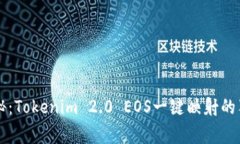 专家揭秘：Tokenim 2.0 EOS一键映射的独家秘诀