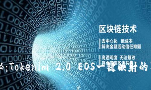 专家揭秘：Tokenim 2.0 EOS一键映射的独家秘诀