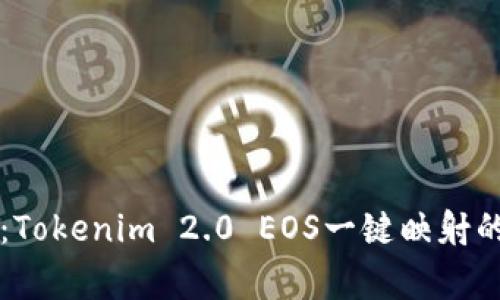 专家揭秘：Tokenim 2.0 EOS一键映射的独家秘诀