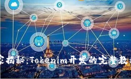 专家独家揭秘：Tokenim开发的完整教程与秘诀