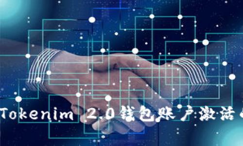 专家揭秘：Tokenim 2.0钱包账户激活的独家秘诀
