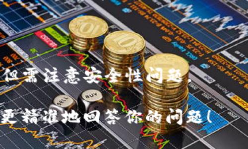 狗狗币（Dogecoin）作为一种加密货币，可以通过多种方式进行存储，包括不同类型的钱包。然而，