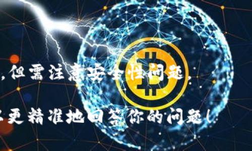 狗狗币（Dogecoin）作为一种加密货币，可以通过多种方式进行存储，包括不同类型的钱包。然而，
