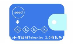 专家教你：如何注销Tokenim 2.0钱包的独家秘诀