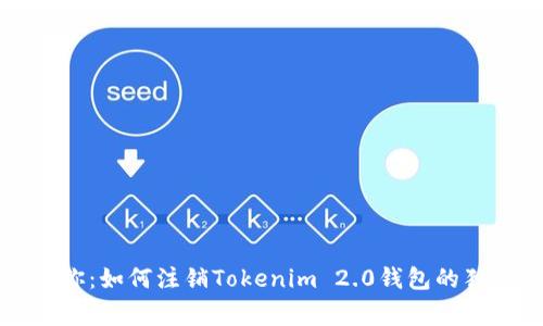 专家教你：如何注销Tokenim 2.0钱包的独家秘诀