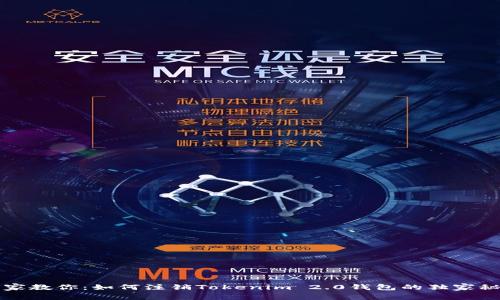 专家教你：如何注销Tokenim 2.0钱包的独家秘诀