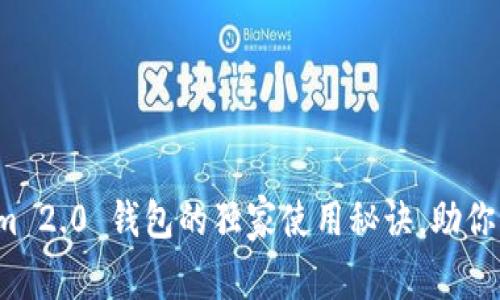专家揭秘：Tokenim 2.0 钱包的独家使用秘诀，助你轻松管理加密资产