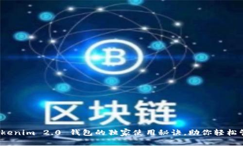 专家揭秘：Tokenim 2.0 钱包的独家使用秘诀，助你轻松管理加密资产