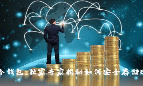 Tokenim冷钱包：独家专家揭秘如何安全存储ETH的秘诀