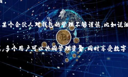 关于USDT（泰达币）是否可以共建钱包的问题，我们需要从几个方面来讨论。USDT是一种较为流行的数字货币，尤其是在交易所与用户之间的交易中非常常见。那么，什么是共建钱包呢？顾名思义，共建钱包是指多个用户共同管理和使用一个数字钱包。

什么是共建钱包
共建钱包是指一个数字钱包由多个用户共同管理，这些用户可以是朋友、家人或者是同事。每个人都可以对钱包中的资金进行操作，比如说转账、收款等。这种方式可以提高资金的安全性和透明度，因为所有参与者都可以看到交易记录和余额。

USDT的特点
USDT是一种基于区块链技术的稳定币，其价值与美元1:1挂钩。由于其较高的流动性，USDT通常被用作交易的中介货币。在数字货币市场上，USDT的稳定性让它成为投资者在波动期间的“避风港”。

USDT共建钱包的可行性
理论上讲，USDT是可以在共建钱包中进行存储和转账的。许多数字钱包平台（如MetaMask、Trust Wallet等）都支持USDT的存储和交易，并且提供了多种管理权限，使得用户可以创建共建钱包。这就意味着，你与朋友可以共同管理一个USDT钱包，进行资金的交易。

如何创建一个USDT共建钱包
创建一个USDT共建钱包其实并不复杂。首先，你需要选择一个支持多签名（Multisig）或共享访问的数字钱包。多签名钱包要求多个用户共同签名才能完成交易，这是保障资金安全的一种有效方式。
例如，你可以选择使用一些知名的数字货币钱包，如“Gnosis Safe”。这款钱包允许用户设置多个管理者，只有在超过一定人数同意后，才能进行转账。
以下是创建和使用USDT共建钱包的步骤：
ol
listrong选择合适的钱包平台：/strong确保所选平台支持USDT，并具备共建钱包功能。/li
listrong注册账户：/strong正常情况下，你需要注册一个账户并完成身份验证。/li
listrong创建共建钱包：/strong按照平台的指引创建一个新钱包，邀请你的合伙人加入。/li
listrong设置管理权限：/strong设置每个用户的管理权限，比如交易限额、批准交易的签名者数量等。/li
listrong存入USDT：/strong将USDT转入共建钱包，大家都可以随时查看余额和交易记录。/li
listrong定期对账：/strong建议定期与合伙人一起对账，确保钱包资金的透明和安全。/li
/ol

USDT共建钱包的优势
共建钱包有很多优势，例如：资金的安全性更高、透明度更好、团队合作变得更加便利等。大家都能看到每一次的交易和资金去向，这样很大程度上减少了潜在的摩擦和误解。
另外，共建钱包特别适合一些小型项目或合伙人之间的资金管理，比如说合资创业或者一起进行某个投资项目。

潜在风险与注意事项
当然，共建钱包也不是没有风险。例如，如果管理权限设置不当，可能会导致资金被误用或盗用。还有就是，如果某个合伙人对钱包的管理不够谨慎，比如说泄露了私钥，那么整个钱包的资金都可能面临威胁。因此，在选择共建钱包的合伙人时，务必要确保彼此的信任。

总结
总的来说，USDT实际上是可以共建钱包的，只要你选择一个合适的平台并注意管理权限的设置。通过这种方式，多个用户可以共同管理资金，同时享受数字货币带来的便利和高效。当然，安全始终是第一位的，确保选择合适的合伙人和管理方式至关重要。

希望这篇文章能够解答你对USDT共建钱包的疑惑，如有其他问题，欢迎随时咨询！