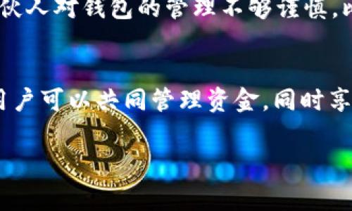 关于USDT（泰达币）是否可以共建钱包的问题，我们需要从几个方面来讨论。USDT是一种较为流行的数字货币，尤其是在交易所与用户之间的交易中非常常见。那么，什么是共建钱包呢？顾名思义，共建钱包是指多个用户共同管理和使用一个数字钱包。

什么是共建钱包
共建钱包是指一个数字钱包由多个用户共同管理，这些用户可以是朋友、家人或者是同事。每个人都可以对钱包中的资金进行操作，比如说转账、收款等。这种方式可以提高资金的安全性和透明度，因为所有参与者都可以看到交易记录和余额。

USDT的特点
USDT是一种基于区块链技术的稳定币，其价值与美元1:1挂钩。由于其较高的流动性，USDT通常被用作交易的中介货币。在数字货币市场上，USDT的稳定性让它成为投资者在波动期间的“避风港”。

USDT共建钱包的可行性
理论上讲，USDT是可以在共建钱包中进行存储和转账的。许多数字钱包平台（如MetaMask、Trust Wallet等）都支持USDT的存储和交易，并且提供了多种管理权限，使得用户可以创建共建钱包。这就意味着，你与朋友可以共同管理一个USDT钱包，进行资金的交易。

如何创建一个USDT共建钱包
创建一个USDT共建钱包其实并不复杂。首先，你需要选择一个支持多签名（Multisig）或共享访问的数字钱包。多签名钱包要求多个用户共同签名才能完成交易，这是保障资金安全的一种有效方式。
例如，你可以选择使用一些知名的数字货币钱包，如“Gnosis Safe”。这款钱包允许用户设置多个管理者，只有在超过一定人数同意后，才能进行转账。
以下是创建和使用USDT共建钱包的步骤：
ol
listrong选择合适的钱包平台：/strong确保所选平台支持USDT，并具备共建钱包功能。/li
listrong注册账户：/strong正常情况下，你需要注册一个账户并完成身份验证。/li
listrong创建共建钱包：/strong按照平台的指引创建一个新钱包，邀请你的合伙人加入。/li
listrong设置管理权限：/strong设置每个用户的管理权限，比如交易限额、批准交易的签名者数量等。/li
listrong存入USDT：/strong将USDT转入共建钱包，大家都可以随时查看余额和交易记录。/li
listrong定期对账：/strong建议定期与合伙人一起对账，确保钱包资金的透明和安全。/li
/ol

USDT共建钱包的优势
共建钱包有很多优势，例如：资金的安全性更高、透明度更好、团队合作变得更加便利等。大家都能看到每一次的交易和资金去向，这样很大程度上减少了潜在的摩擦和误解。
另外，共建钱包特别适合一些小型项目或合伙人之间的资金管理，比如说合资创业或者一起进行某个投资项目。

潜在风险与注意事项
当然，共建钱包也不是没有风险。例如，如果管理权限设置不当，可能会导致资金被误用或盗用。还有就是，如果某个合伙人对钱包的管理不够谨慎，比如说泄露了私钥，那么整个钱包的资金都可能面临威胁。因此，在选择共建钱包的合伙人时，务必要确保彼此的信任。

总结
总的来说，USDT实际上是可以共建钱包的，只要你选择一个合适的平台并注意管理权限的设置。通过这种方式，多个用户可以共同管理资金，同时享受数字货币带来的便利和高效。当然，安全始终是第一位的，确保选择合适的合伙人和管理方式至关重要。

希望这篇文章能够解答你对USDT共建钱包的疑惑，如有其他问题，欢迎随时咨询！