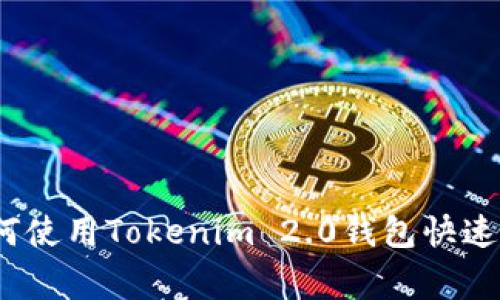 专家独家揭秘：如何使用Tokenim 2.0钱包快速转入比特币的秘诀