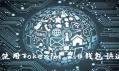 专家独家揭秘：如何使用Tokenim 2.0钱包快速转入比