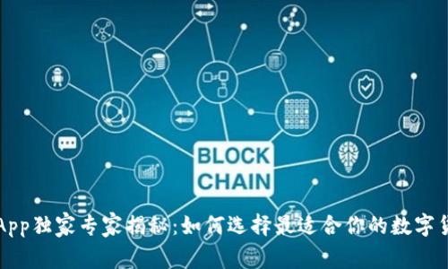 以太坊钱包App独家专家揭秘：如何选择最适合你的数字货币管理工具
