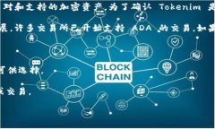 Tokenim 作为一个加密货币平台，是否有 ADA（艾达