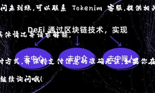 充值 Tokenim 2.0 的步骤其实并不复杂，但为了确保你能顺利完成，下面我将详细为你介绍整个过程，包括一些可能遇到的问题和解决方案。

Tokenim 2.0 充值前准备
在开始充值之前，你需要确保已经完成以下几步准备工作：
ul
    li下载并安装 Tokenim 2.0 应用程序，并确保你已成功注册并登录账户。/li
    li了解账户内的余额及所需充值金额，以便顺利完成充值。/li
    li准备好一个可靠的支付方式，通常可以使用信用卡、借记卡或电子钱包等。/li
/ul

充值步骤
一旦准备好以上内容，接下来就可以按照以下步骤进行充值：

ol
    listrong打开 Tokenim 2.0 应用/strong：启动应用后，进入主界面。/li
    listrong找到“充值”选项/strong：在主界面上，通常会有一个“充值”或“钱包”按钮，点击它。/li
    listrong选择充值金额/strong：根据自己的需求选择合适的充值金额，系统通常会提供几种预设的金额选项供你选择。/li
    listrong选择支付方式/strong：选择你想要使用的支付方式，比如信用卡或电子钱包等，接着输入相关的支付信息。/li
    listrong确认充值/strong：在确认信息无误后，点击“确认”按钮，系统会开始处理你的充值请求。/li
    listrong查看充值状态/strong：大部分情况下，充值会在几分钟内完成，稍等片刻，你可以查看账户余额确认充值是否成功。/li
/ol

常见问题及解决方案
在充值过程中，你可能会遇到一些常见问题，以下是一些可能的情况和解决方案：

h41. 充值失败/h4
如果你在充值时遇到失败的情况，首先要检查一下你的支付信息是否输入正确，包括卡号、有效日期和CVV码。如果支付方式的余额不足，也会导致充值失败。假如一切都正常，但依然无法充值，可以尝试更换支付方式。

h42. 充值没有到账/h4
如果充值请求已经提交，但你的账户余额没有变化，建议稍等几分钟再查看。有时候银行处理会有延迟。如果长时间未到账，可以联系 Tokenim 客服，提供相关的交易记录以便他们帮你查询。

h43. 账户被锁定/h4
如果你频繁尝试充值但失败，可能会因为安全原因导致账户被暂时锁定。此时建议你联系 Tokenim 客服，了解具体情况并请求解锁。

总结与建议
充值 Tokenim 2.0 是一个比较简单的过程，只要按照上述步骤进行，通常不会有太大问题。记得选择安全的支付方式，并保持支付信息的准确无误。如果你在充值过程中遇到什么问题，随时可以寻求客服的帮助。这不仅能让你的使用体验更顺畅，还能确保你的账户安全。

最后，祝你在 Tokenim 2.0 的使用过程中愉快，享受各种功能和服务！如果有其他更多的问题或需求，随时可以继续询问哦！