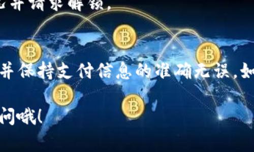 充值 Tokenim 2.0 的步骤其实并不复杂，但为了确保你能顺利完成，下面我将详细为你介绍整个过程，包括一些可能遇到的问题和解决方案。

Tokenim 2.0 充值前准备
在开始充值之前，你需要确保已经完成以下几步准备工作：
ul
    li下载并安装 Tokenim 2.0 应用程序，并确保你已成功注册并登录账户。/li
    li了解账户内的余额及所需充值金额，以便顺利完成充值。/li
    li准备好一个可靠的支付方式，通常可以使用信用卡、借记卡或电子钱包等。/li
/ul

充值步骤
一旦准备好以上内容，接下来就可以按照以下步骤进行充值：

ol
    listrong打开 Tokenim 2.0 应用/strong：启动应用后，进入主界面。/li
    listrong找到“充值”选项/strong：在主界面上，通常会有一个“充值”或“钱包”按钮，点击它。/li
    listrong选择充值金额/strong：根据自己的需求选择合适的充值金额，系统通常会提供几种预设的金额选项供你选择。/li
    listrong选择支付方式/strong：选择你想要使用的支付方式，比如信用卡或电子钱包等，接着输入相关的支付信息。/li
    listrong确认充值/strong：在确认信息无误后，点击“确认”按钮，系统会开始处理你的充值请求。/li
    listrong查看充值状态/strong：大部分情况下，充值会在几分钟内完成，稍等片刻，你可以查看账户余额确认充值是否成功。/li
/ol

常见问题及解决方案
在充值过程中，你可能会遇到一些常见问题，以下是一些可能的情况和解决方案：

h41. 充值失败/h4
如果你在充值时遇到失败的情况，首先要检查一下你的支付信息是否输入正确，包括卡号、有效日期和CVV码。如果支付方式的余额不足，也会导致充值失败。假如一切都正常，但依然无法充值，可以尝试更换支付方式。

h42. 充值没有到账/h4
如果充值请求已经提交，但你的账户余额没有变化，建议稍等几分钟再查看。有时候银行处理会有延迟。如果长时间未到账，可以联系 Tokenim 客服，提供相关的交易记录以便他们帮你查询。

h43. 账户被锁定/h4
如果你频繁尝试充值但失败，可能会因为安全原因导致账户被暂时锁定。此时建议你联系 Tokenim 客服，了解具体情况并请求解锁。

总结与建议
充值 Tokenim 2.0 是一个比较简单的过程，只要按照上述步骤进行，通常不会有太大问题。记得选择安全的支付方式，并保持支付信息的准确无误。如果你在充值过程中遇到什么问题，随时可以寻求客服的帮助。这不仅能让你的使用体验更顺畅，还能确保你的账户安全。

最后，祝你在 Tokenim 2.0 的使用过程中愉快，享受各种功能和服务！如果有其他更多的问题或需求，随时可以继续询问哦！