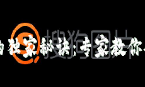 比特币只读钱包的独家秘诀：专家教你安全管理数字资产