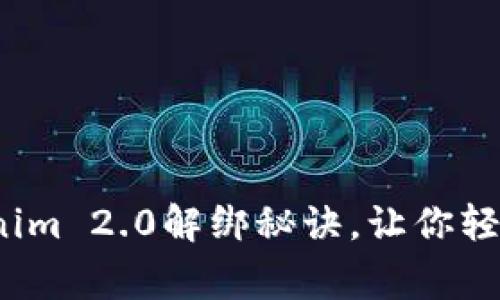 专家揭秘：Tokenim 2.0解绑秘诀，让你轻松应对不同场景