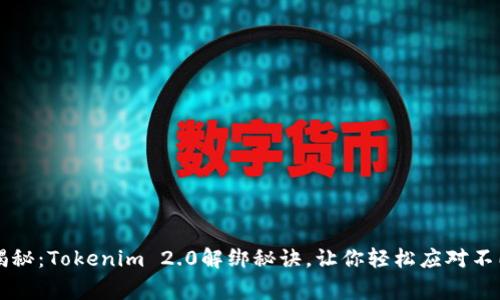 专家揭秘：Tokenim 2.0解绑秘诀，让你轻松应对不同场景