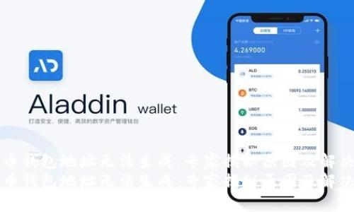 比特币钱包地址无法生成：专家揭秘原因及解决秘诀
比特币钱包地址无法生成：专家揭秘原因及解决秘诀