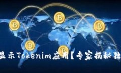 苹果手机不显示Tokenim应用？专家揭秘独家解决秘
