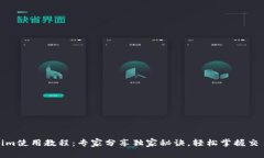 Tokenim使用教程：专家分享独家秘诀，轻松掌握交