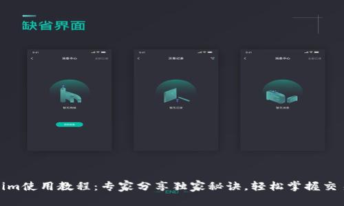 Tokenim使用教程：专家分享独家秘诀，轻松掌握交易技巧