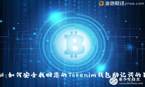 专家揭秘：如何安全找回您的Tokenim钱包助记词的独家秘诀