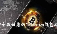 专家揭秘：如何安全找回您的Tokenim钱包助记词的