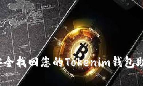 专家揭秘：如何安全找回您的Tokenim钱包助记词的独家秘诀