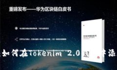专家独家揭秘：如何在Tokenim 2.0钱包中添加FIL币的