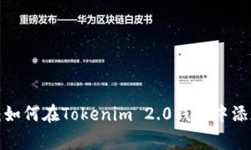 专家独家揭秘：如何在Tokenim 2.0钱包中添加FIL币的秘诀